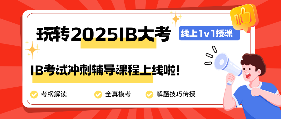 2025年IB大考如何冲刺备考?(内含IB考试冲刺辅导课程)