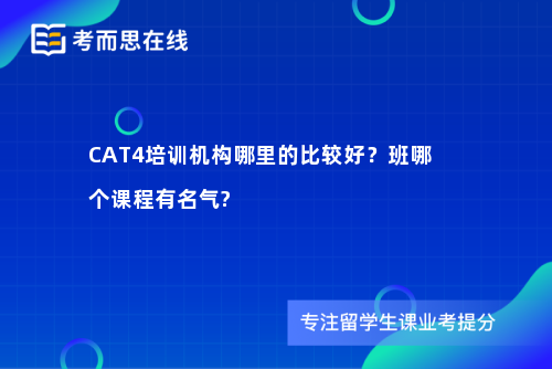 CAT4培训机构哪里的比较好？班哪个课程有名气?