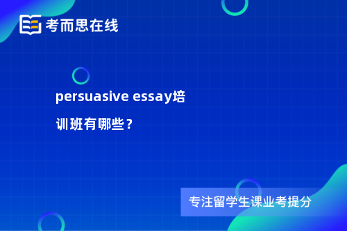 persuasive essay培训班有哪些？