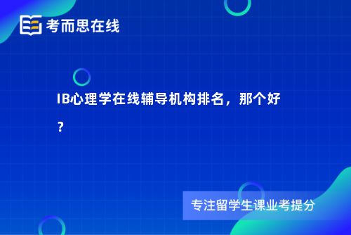 IB心理学在线辅导机构排名，那个好？