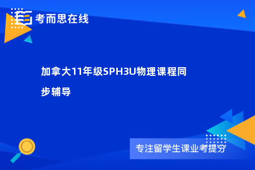 加拿大11年级SPH3U物理课程同步辅导