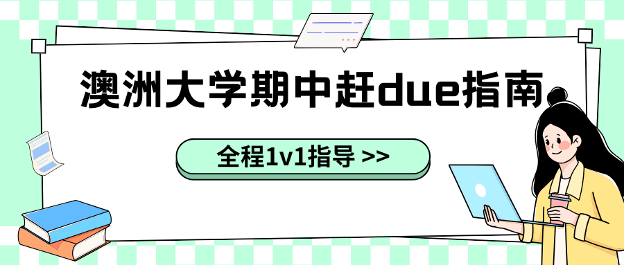 25S1澳洲大学期中赶due指南:essay如何轻松搞定?