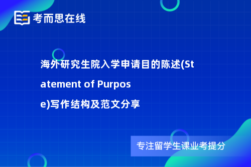 海外研究生院入学申请目的陈述(Statement of Purpose)写作结构及范文分享
