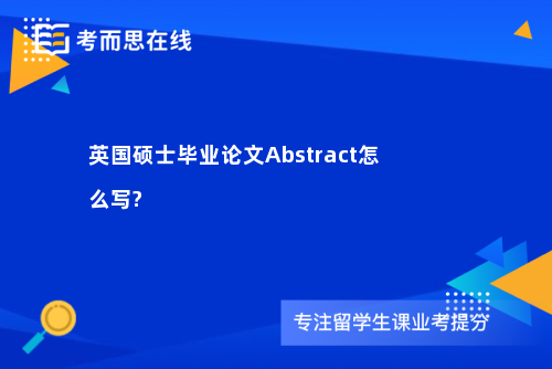 英国硕士毕业论文Abstract怎么写?
