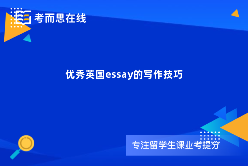 优秀英国essay的写作技巧