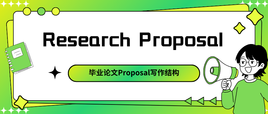 爱丁堡大学毕业论文Research Proposal写作结构包含哪几个部分?
