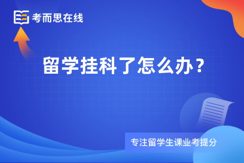 留学挂科了怎么办？
