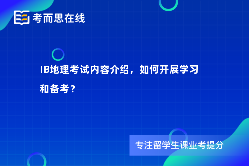 IB地理考试内容介绍，如何开展学习和备考？