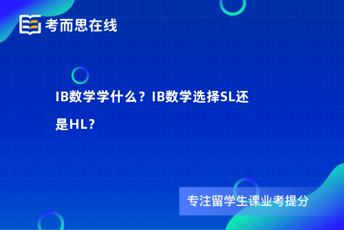 IB数学学什么？IB数学选择SL还是HL？