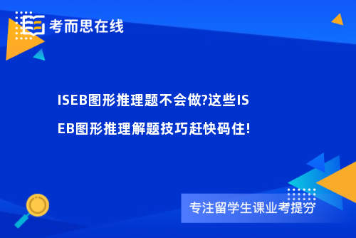 ISEB图形推理题不会做?这些ISEB图形推理解题技巧赶快码住!