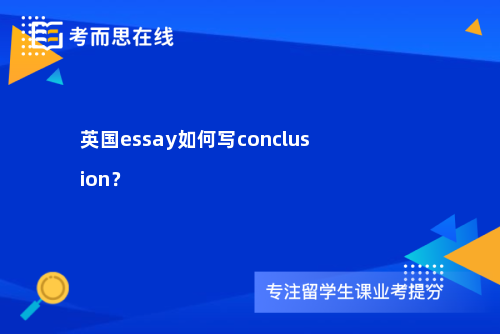 英国essay如何写conclusion？