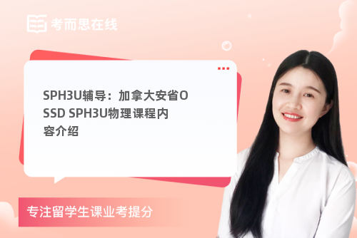 SPH3U辅导：加拿大安省OSSD SPH3U物理课程内容介绍
