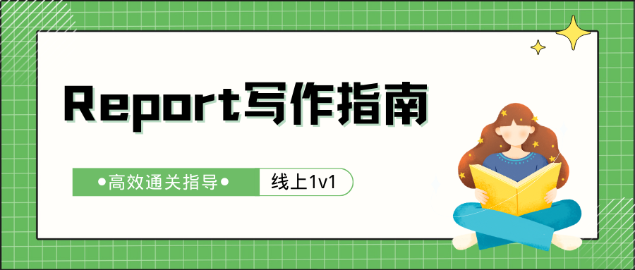 留学生Report辅导：Report论文写作结构+写作技巧