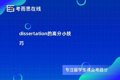 dissertation的高分小技巧