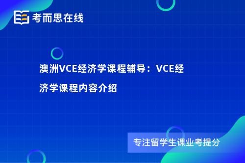 澳洲VCE经济学课程辅导：VCE经济学课程内容介绍