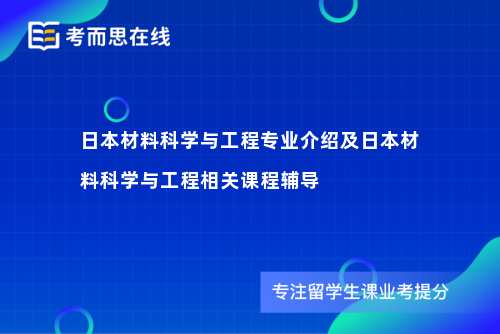 日本材料科学与工程专业介绍及日本材料科学与工程相关课程辅导