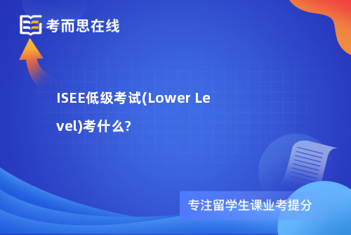 ISEE低级考试(Lower Level)考什么?