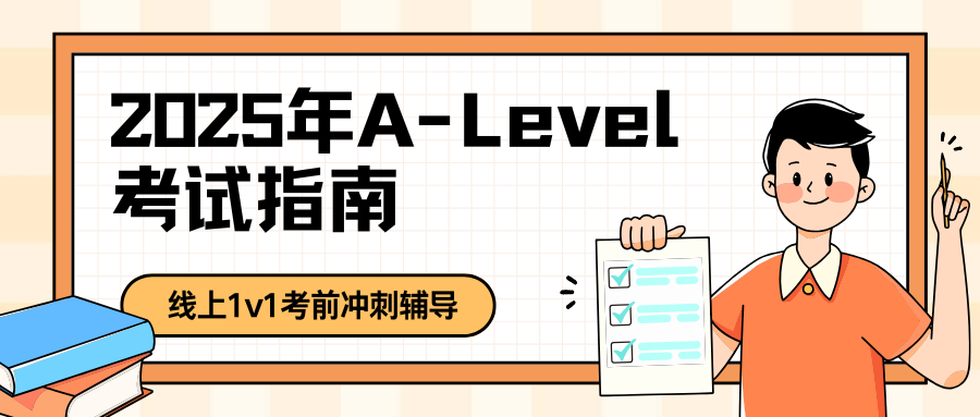 2025年夏季大考热门A-Level考试科目冲A*秘籍!(内含高频考点梳理)