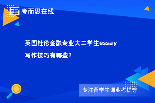 英国杜伦金融专业大二学生essay写作技巧有哪些？