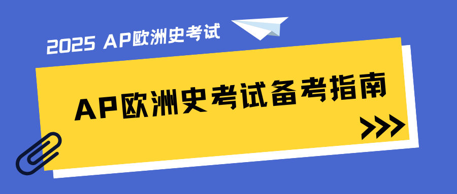 2025AP欧洲史考试题型有哪些?各单元备考重点是什么?