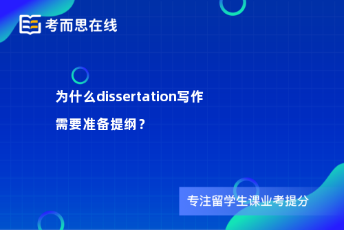 为什么dissertation写作需要准备提纲？