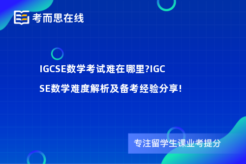 IGCSE数学考试难在哪里?IGCSE数学难度解析及备考经验分享!