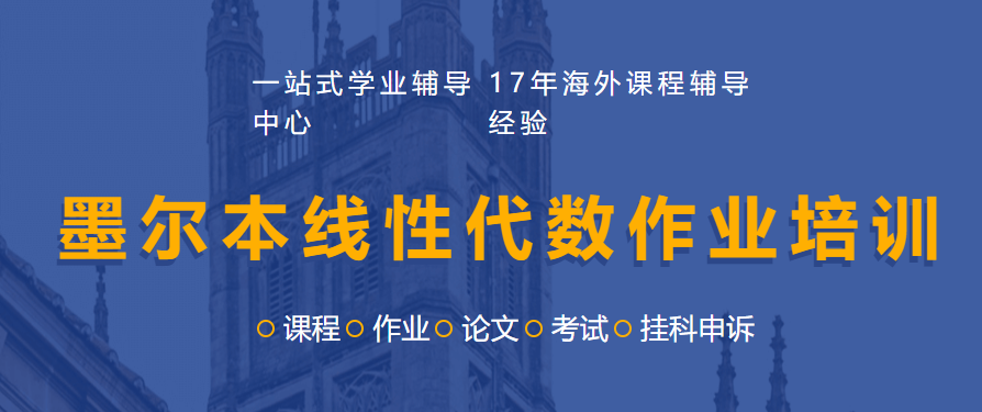 墨尔本线性代数作业培训