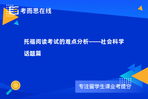 托福阅读考试的难点分析——社会科学话题篇