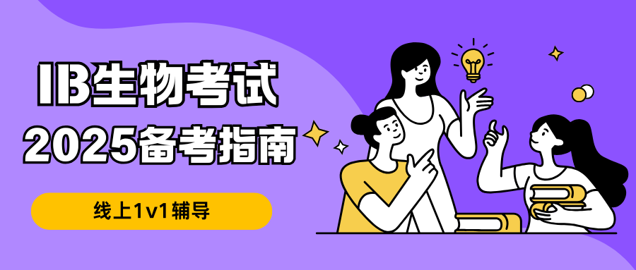 IB生物辅导：考试考哪些内容?如何备考规划?