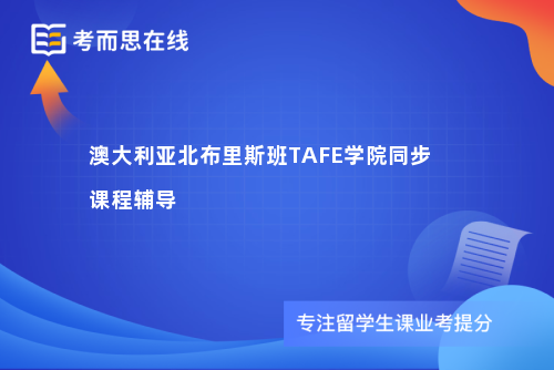 澳大利亚北布里斯班TAFE学院同步课程辅导