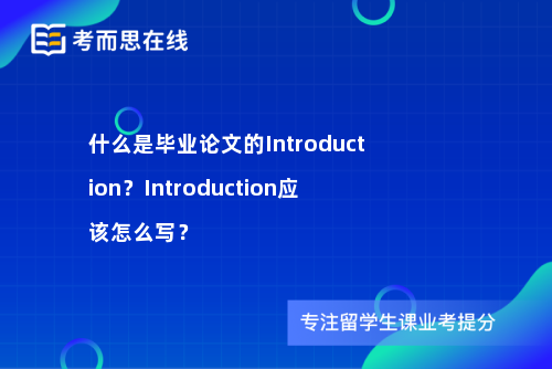 什么是毕业论文的Introduction？Introduction应该怎么写？