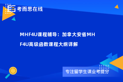 MHF4U课程辅导：加拿大安省MHF4U高级函数课程大纲详解