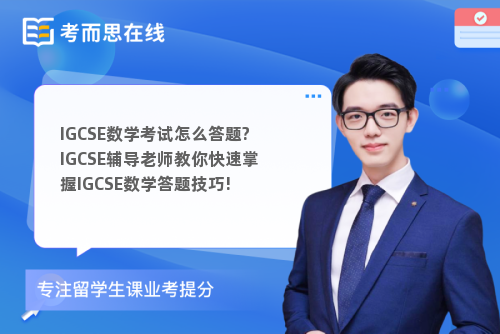 IGCSE数学考试怎么答题?IGCSE辅导老师教你快速掌握IGCSE数学答题技巧!