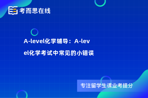 A-level化学辅导：A-level化学考试中常见的小错误