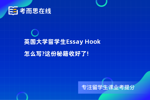英国大学留学生Essay Hook怎么写?这份秘籍收好了!