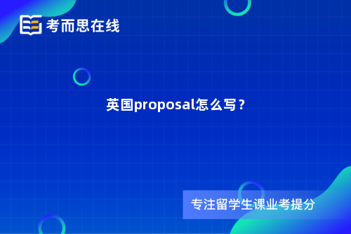 英国proposal怎么写？