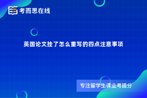 英国论文挂了怎么重写的四点注意事项