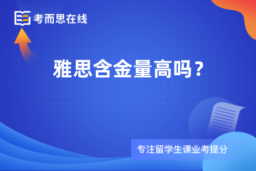雅思含金量高吗? 雅思含金量高吗?