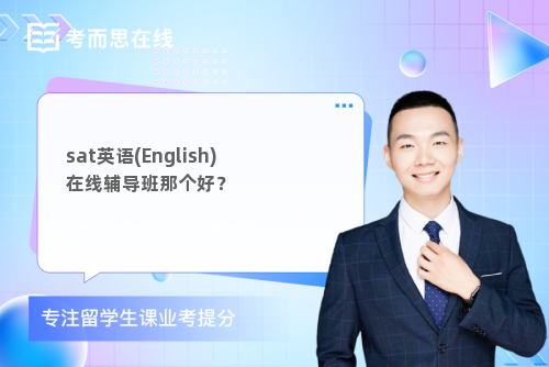 sat英语(English)在线辅导班那个好？
