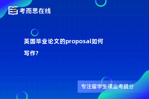 英国毕业论文的proposal如何写作?