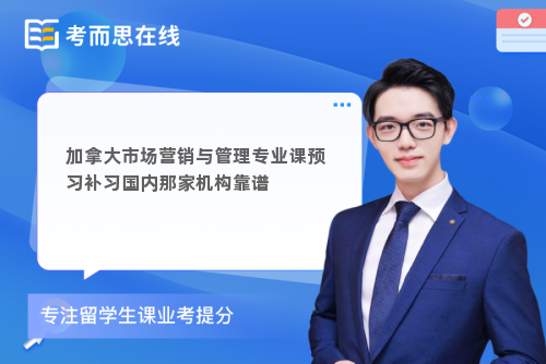 加拿大市场营销与管理专业课预习补习国内那家机构靠谱