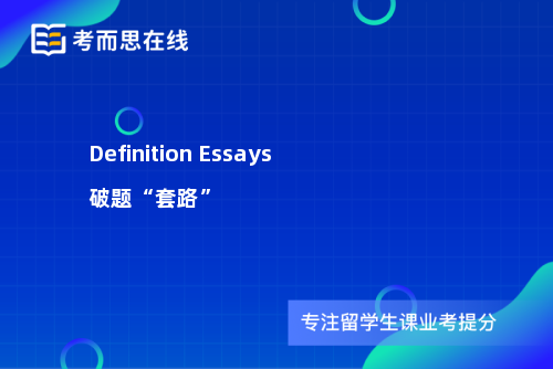 Definition Essays破题“套路”