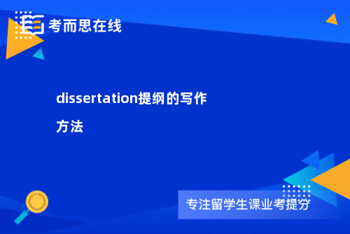 dissertation提纲的写作方法