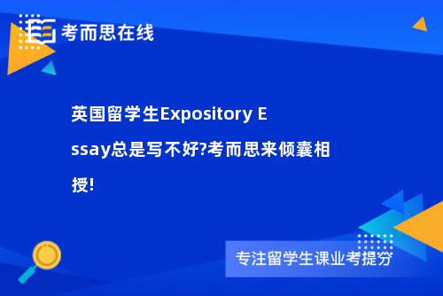 英国留学生Expository Essay总是写不好?考而思来倾囊相授!