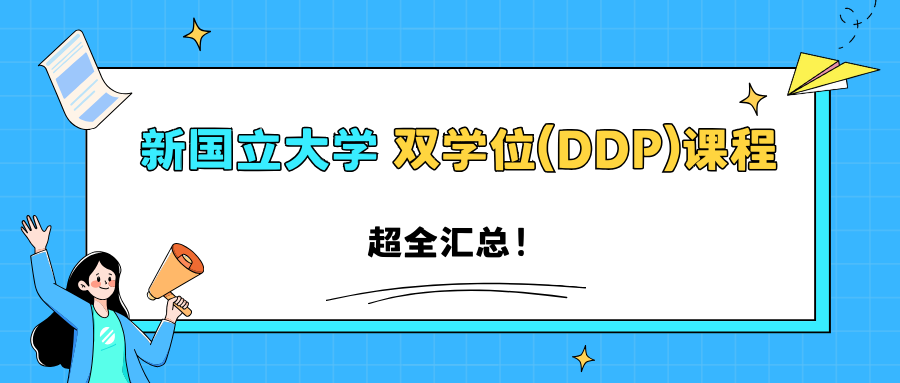 新加坡国立大学双学位(DDP)课程都有哪些?超详细盘点!
