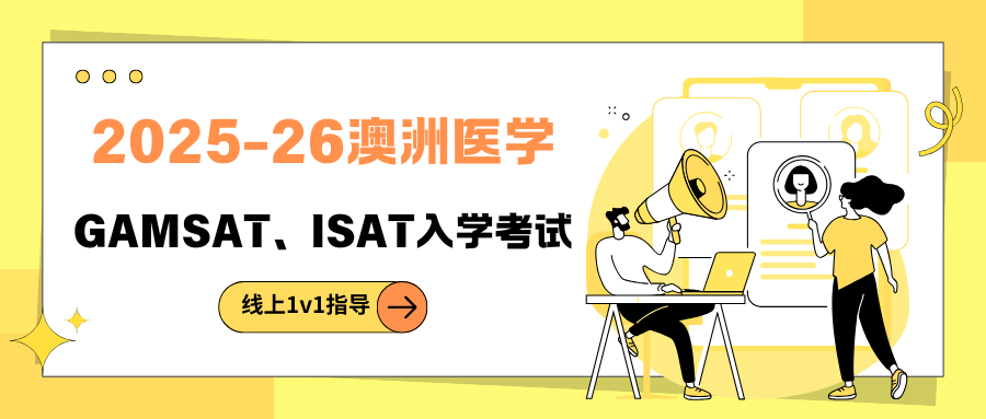 2025-26澳洲读医需要额外通过哪些入学考试?GAMSAT、ISAT考试详解!