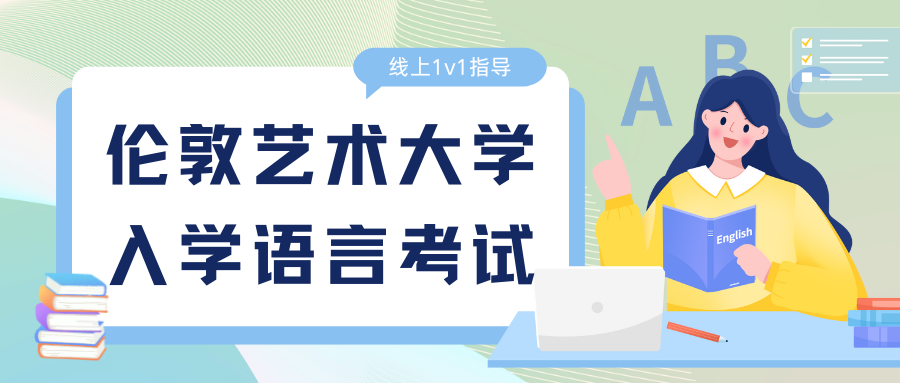 2025/26学年伦敦艺术大学入学可语言考试类型盘点!