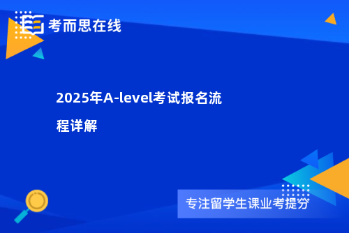 2025年A-level考试报名流程详解