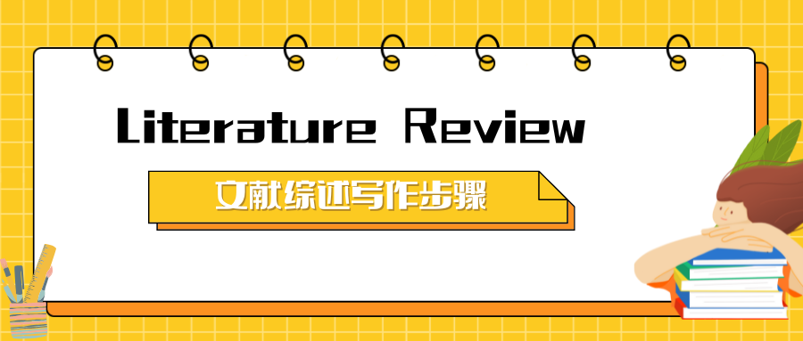 Literature Review写作辅导：留学生毕业论文文献综述写作步骤解析
