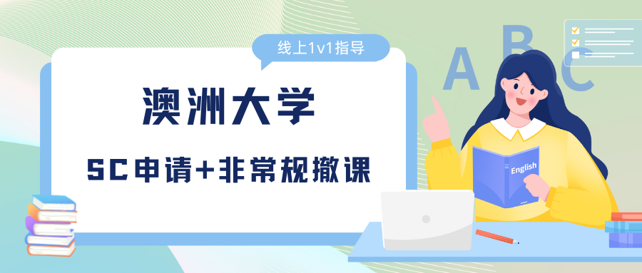 澳洲大学期中考试压力太大怎么办?SC申请+非常规撤课政策请查收!